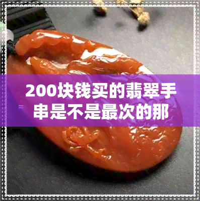 200块钱买的翡翠手串是不是最次的那种