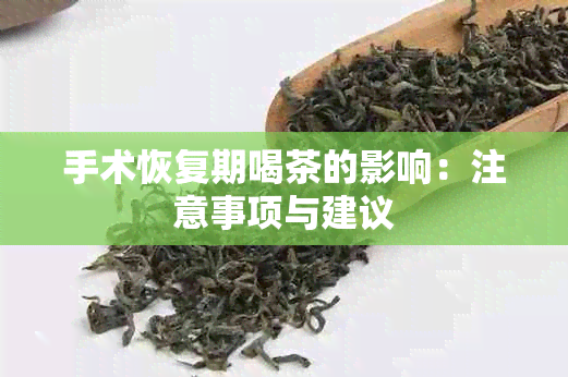 手术恢复期喝茶的影响：注意事项与建议