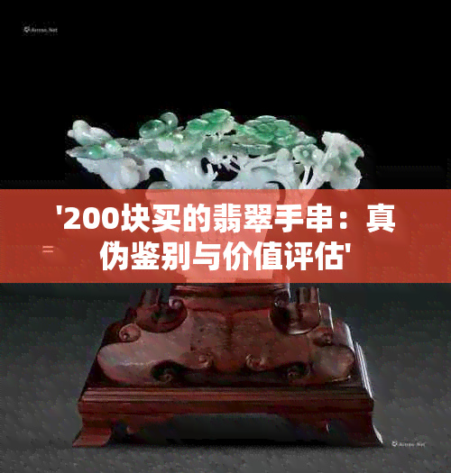 '200块买的翡翠手串：真伪鉴别与价值评估'