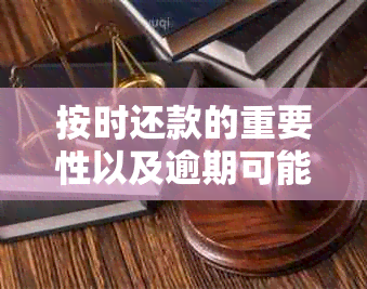 按时还款的重要性以及逾期可能带来的后果：如何确保借款按期偿还？