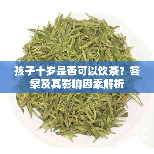 孩子十岁是否可以饮茶？答案及其影响因素解析