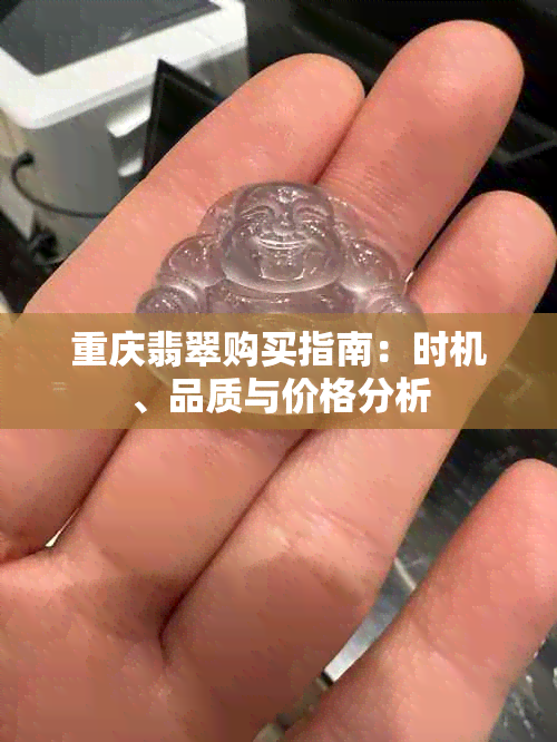 重庆翡翠购买指南：时机、品质与价格分析