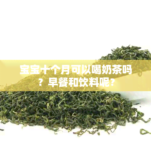 宝宝十个月可以喝奶茶吗？早餐和饮料呢？