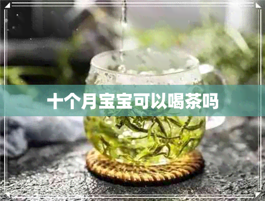 十个月宝宝可以喝茶吗