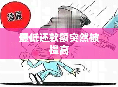 更低还款额突然被提高