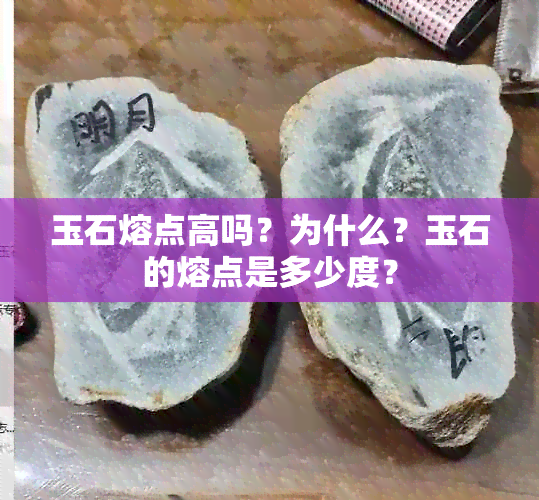 玉石熔点高吗？为什么？玉石的熔点是多少度？