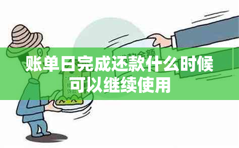 账单日完成还款什么时候可以继续使用