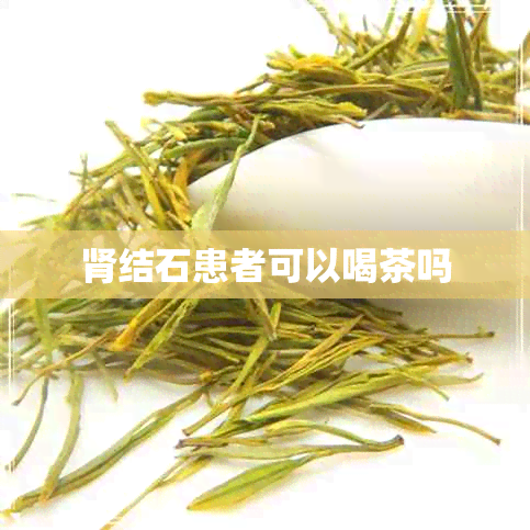 肾结石患者可以喝茶吗