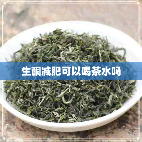 生酮减肥可以喝茶水吗