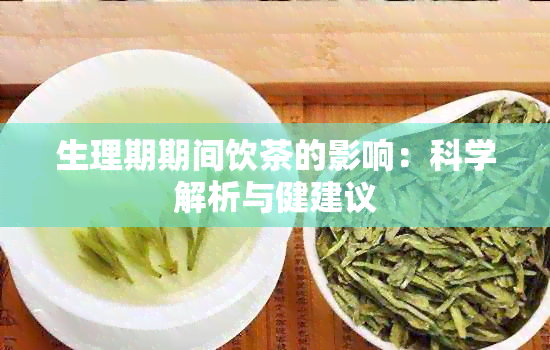 生理期期间饮茶的影响：科学解析与健建议