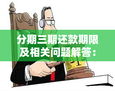 分期三期还款期限及相关问题解答：详细了解每个阶的天数和可能遇到的情况