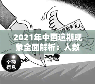 2021年中国逾期现象全面解析：人数、原因与应对措