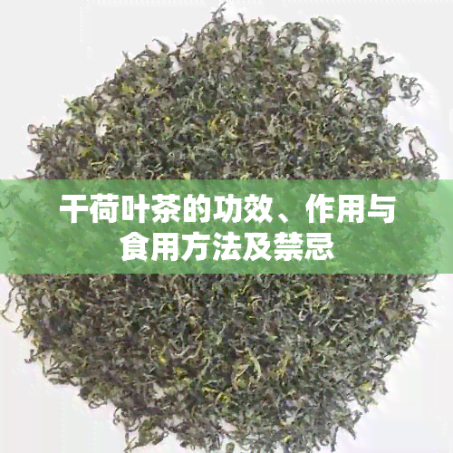 干荷叶茶的功效、作用与食用方法及禁忌