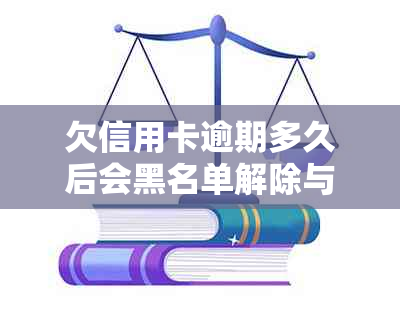 欠信用卡逾期多久后会黑名单解除与冻结？被起诉的可能性有多大？