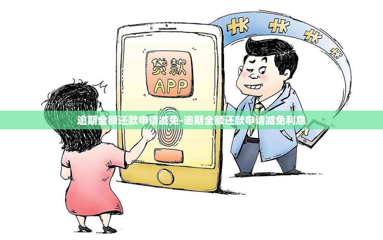 逾期全额还款申请减免-逾期全额还款申请减免利息