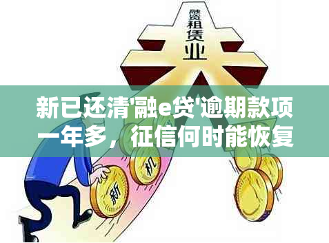 新已还清'融e贷'逾期款项一年多，何时能恢复正常？