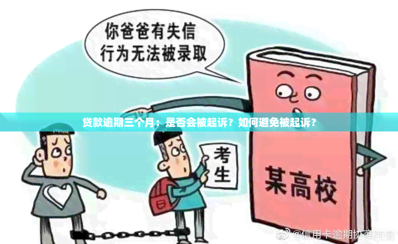 贷款逾期三个月：是否会被起诉？如何避免被起诉？