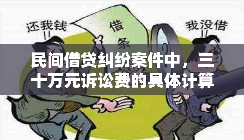 民间借贷纠纷案件中，三十万元诉讼费的具体计算方法及实例分析