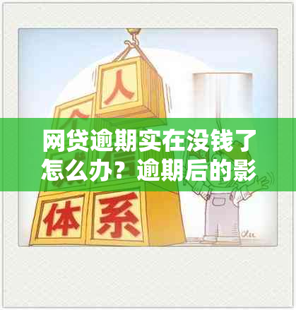 网贷逾期实在没钱了怎么办？逾期后的影响和还款方法