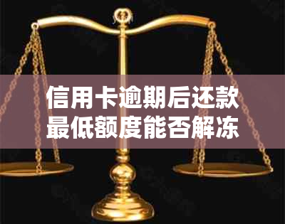 信用卡逾期后还款更低额度能否解冻？还有哪些其他方法来解决逾期问题？