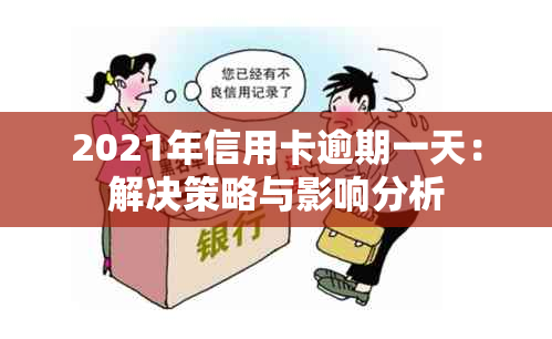 2021年信用卡逾期一天：解决策略与影响分析