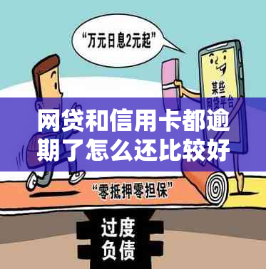 网贷和信用卡都逾期了怎么还比较好？逾期处理及影响对比