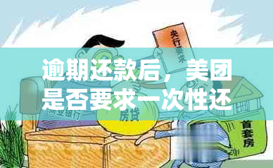 逾期还款后，美团是否要求一次性还清所有逾期款项？