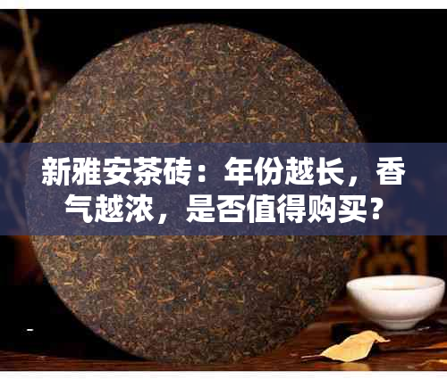 新雅安茶砖：年份越长，香气越浓，是否值得购买？