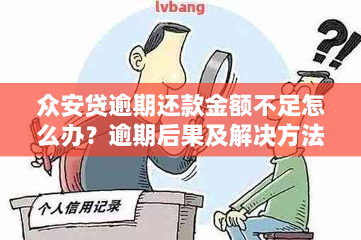 众安贷逾期还款金额不足怎么办？逾期后果及解决方法全面解析