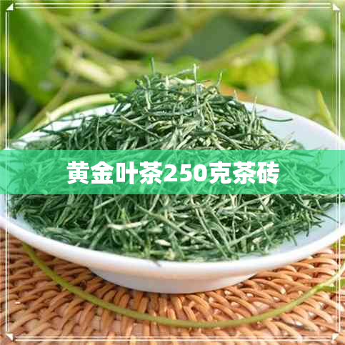 黄金叶茶250克茶砖