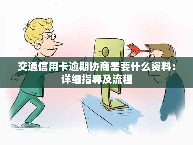 交通信用卡逾期协商需要什么资料：详细指导及流程