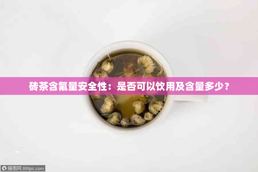 砖茶含氟量安全性：是否可以饮用及含量多少？