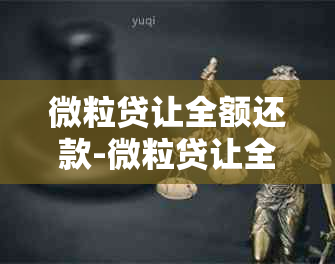 微粒贷让全额还款-微粒贷让全额还款怎么办