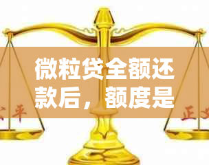 微粒贷全额还款后，额度是否会恢复？如何操作以避免额度被收回？