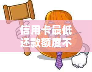 信用卡更低还款额度不足怎么办？如何避免逾期罚款和信用损失！