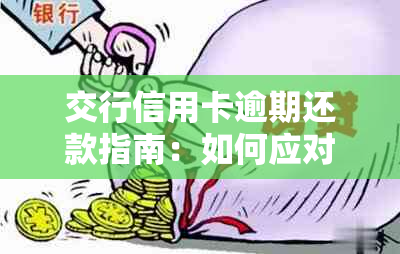 交行信用卡逾期还款指南：如何应对逾期问题并避免影响信用？