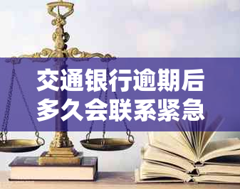 交通银行逾期后多久会联系紧急联系人？逾期天数、通知方式及应对措一览