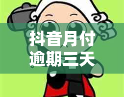 抖音月付逾期三天后，如何恢复正常使用及影响程度分析