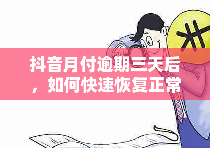 抖音月付逾期三天后，如何快速恢复正常使用？