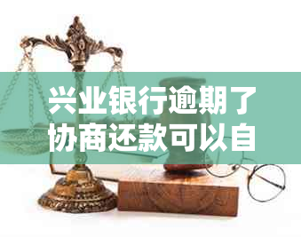 兴业银行逾期了协商还款可以自己选择期数嘛：可分期或一次性还款