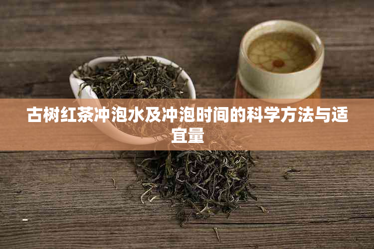 古树红茶冲泡水及冲泡时间的科学方法与适宜量