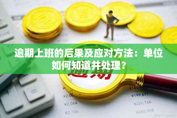 逾期上班的后果及应对方法：单位如何知道并处理？