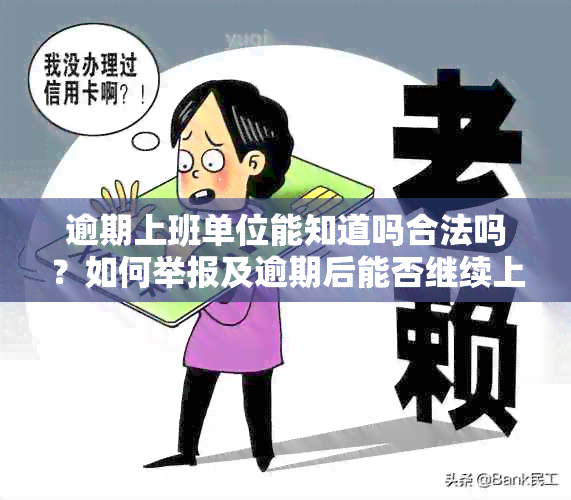 逾期上班单位能知道吗合法吗？如何举报及逾期后能否继续上班？