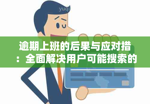 逾期上班的后果与应对措：全面解决用户可能搜索的相关问题