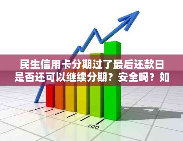 民生信用卡分期过了最后还款日是否还可以继续分期？安全吗？如何计算？