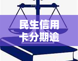 民生信用卡分期逾期还款后，还款日能否再次使用分期功能？安全性如何保障？