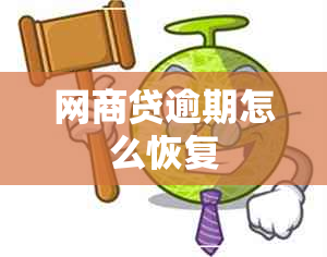 网商贷逾期怎么恢复