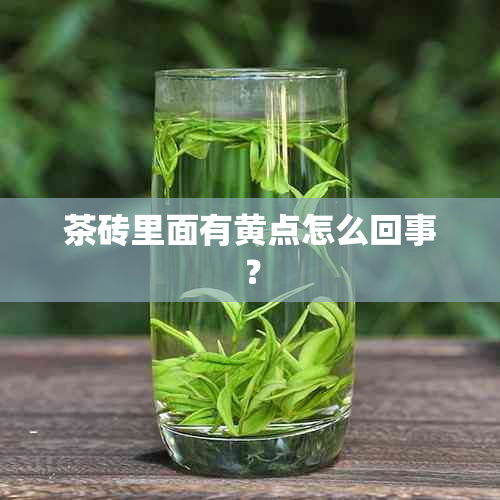 茶砖里面有黄点怎么回事？