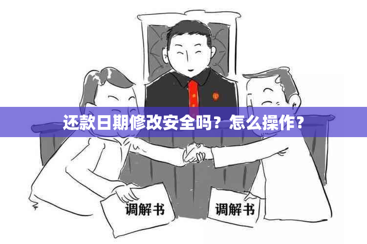 还款日期修改安全吗？怎么操作？