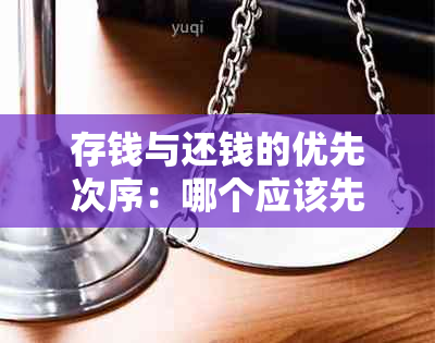 存钱与还钱的优先次序：哪个应该先进行？如何平两者以实现财务目标？